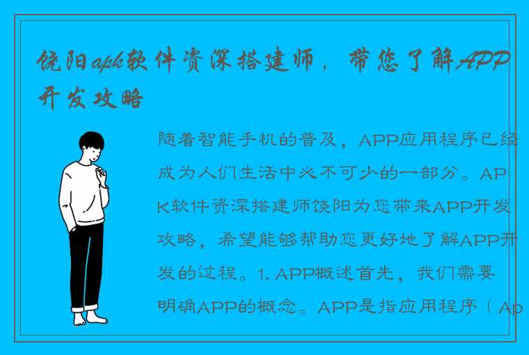 饶阳apk软件资深搭建师，带您了解APP开发攻略