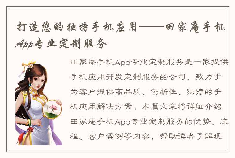 打造您的独特手机应用——田家庵手机App专业定制服务