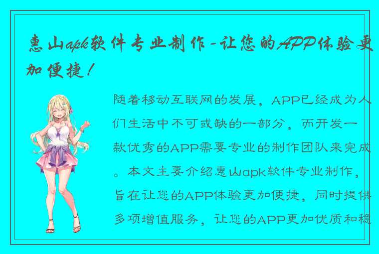 惠山apk软件专业制作-让您的APP体验更加便捷！