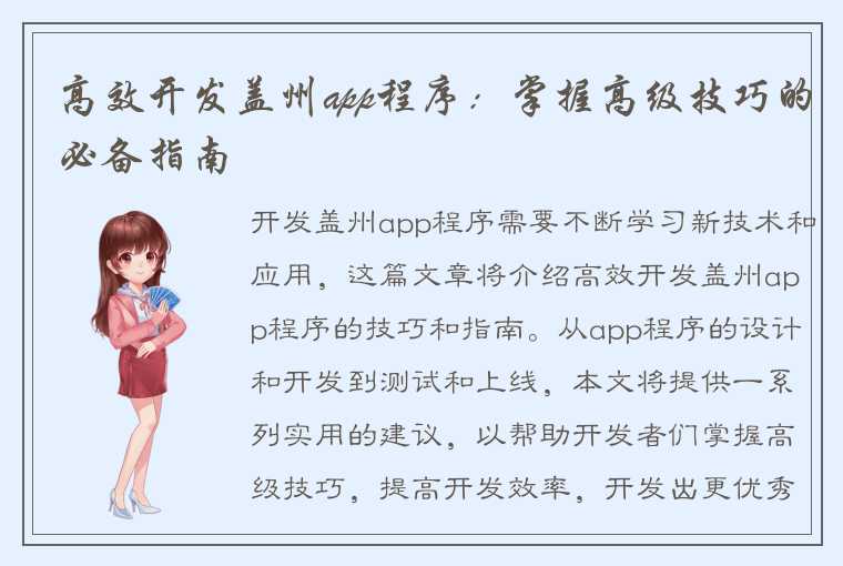 高效开发盖州app程序：掌握高级技巧的必备指南