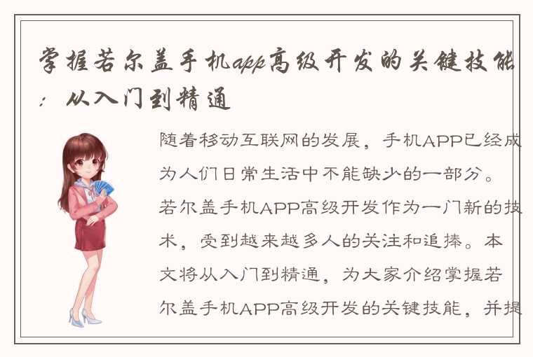 掌握若尔盖手机app高级开发的关键技能：从入门到精通