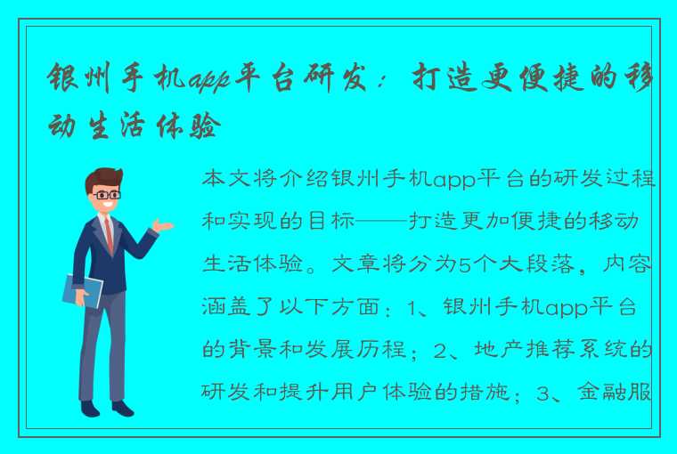 银州手机app平台研发：打造更便捷的移动生活体验