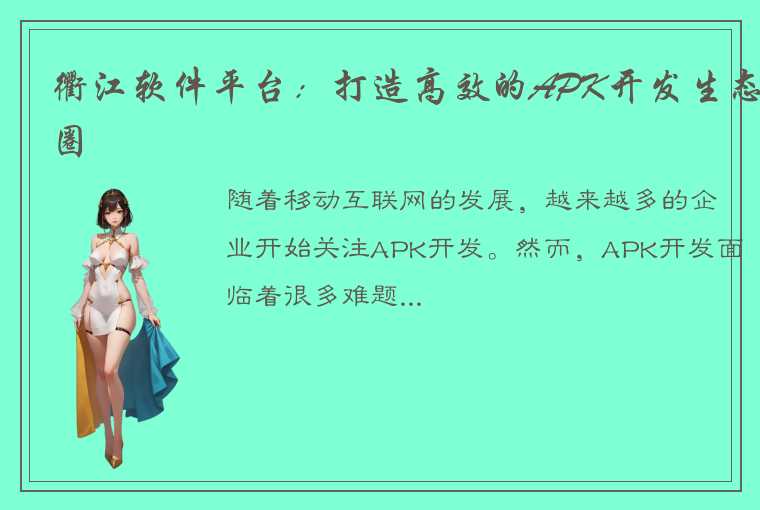 衢江软件平台：打造高效的APK开发生态圈