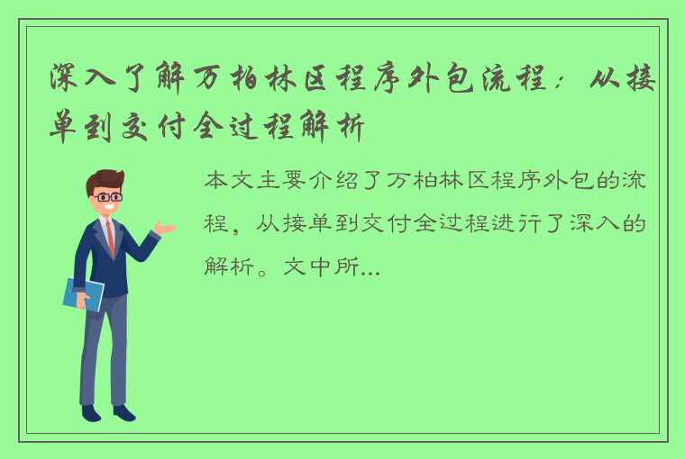 深入了解万柏林区程序外包流程：从接单到交付全过程解析