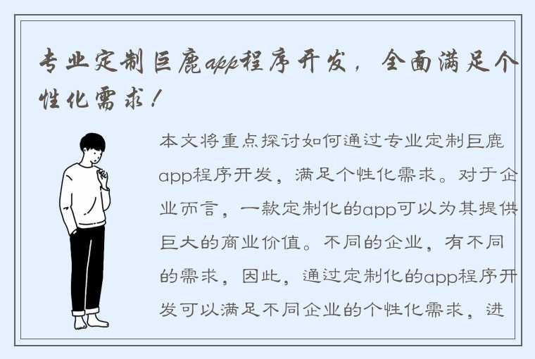 专业定制巨鹿app程序开发，全面满足个性化需求！