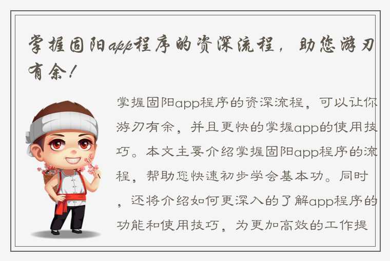 掌握固阳app程序的资深流程，助您游刃有余！