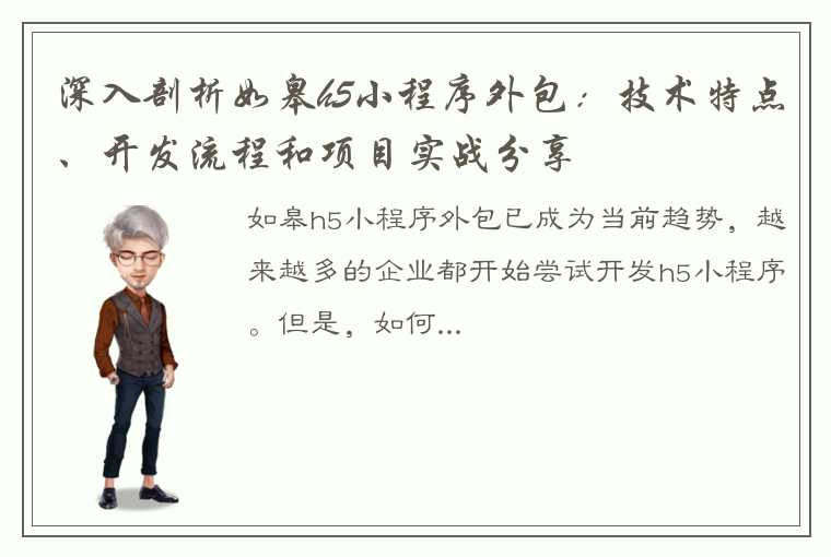 深入剖析如皋h5小程序外包：技术特点、开发流程和项目实战分享