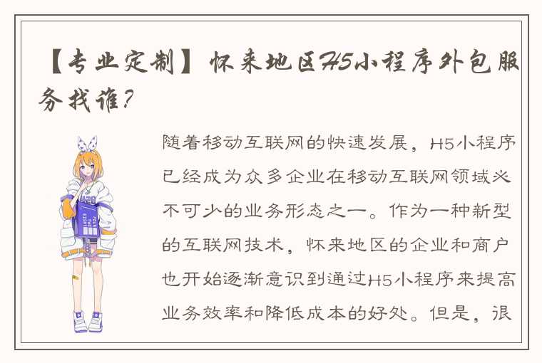 【专业定制】怀来地区H5小程序外包服务找谁？