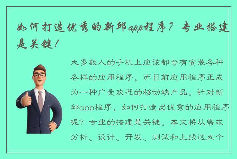 如何打造优秀的新邱app程序？专业搭建是关键！