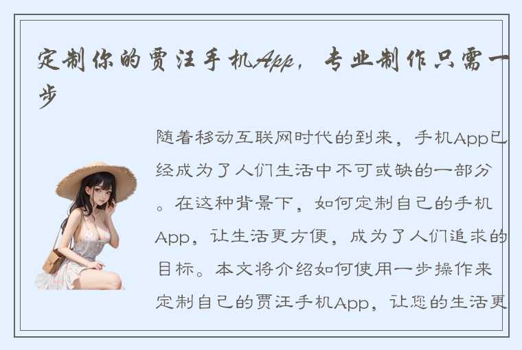 定制你的贾汪手机App，专业制作只需一步