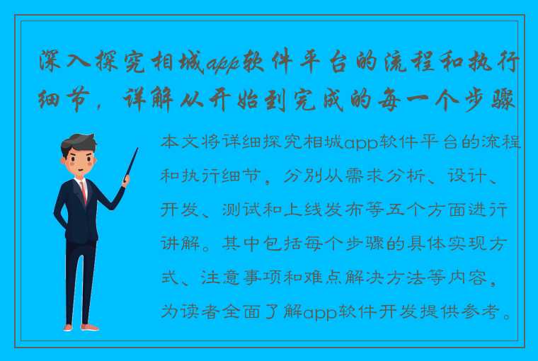 深入探究相城app软件平台的流程和执行细节，详解从开始到完成的每一个步骤！