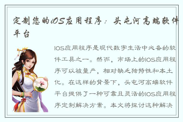 定制您的iOS应用程序：头屯河高端软件平台