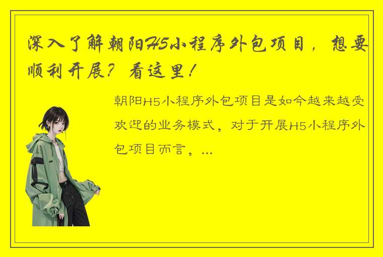 深入了解朝阳H5小程序外包项目，想要顺利开展？看这里！