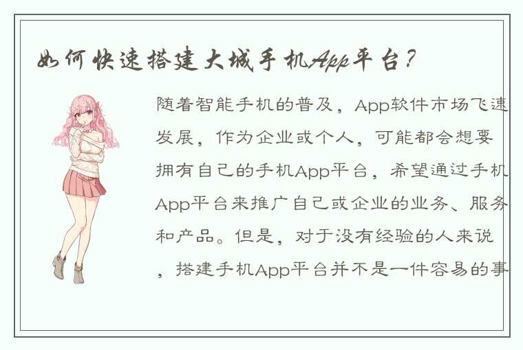 如何快速搭建大城手机App平台？