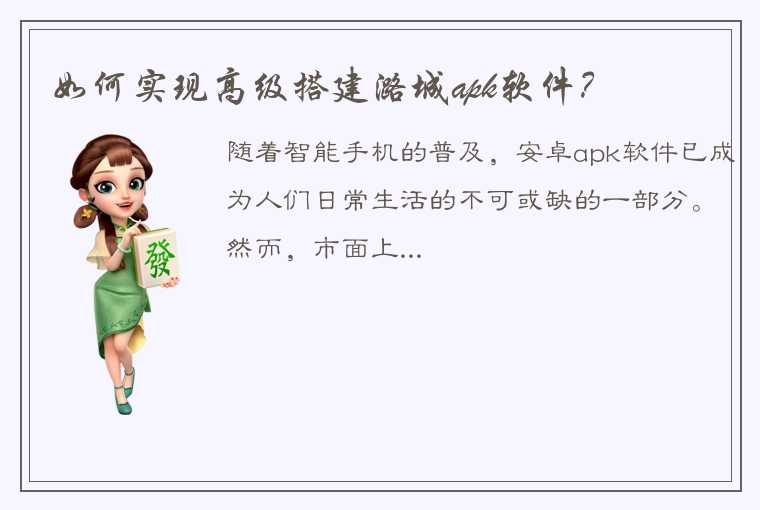 如何实现高级搭建潞城apk软件？