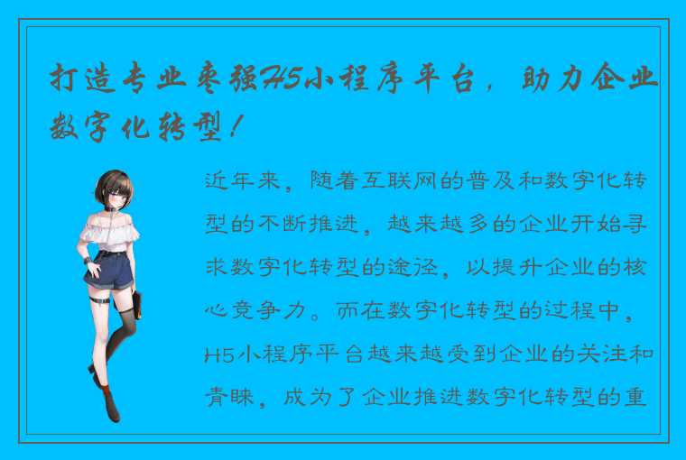 打造专业枣强H5小程序平台，助力企业数字化转型！