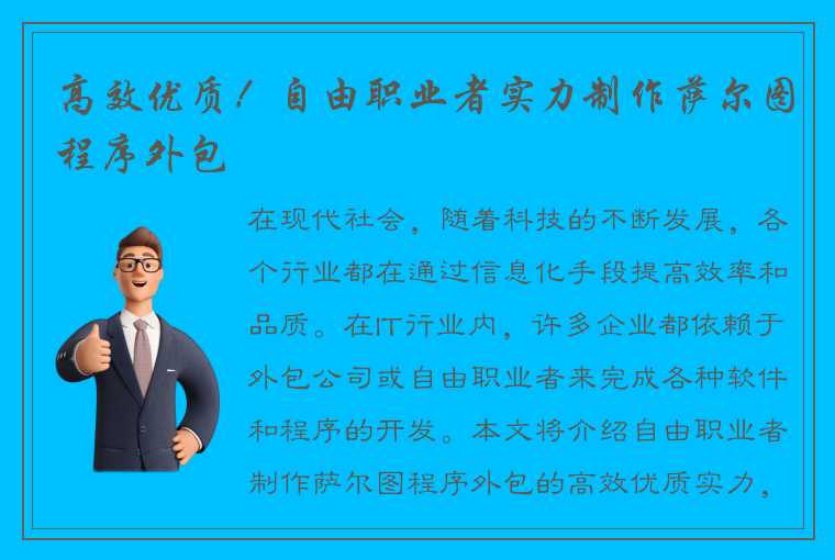 高效优质！自由职业者实力制作萨尔图程序外包