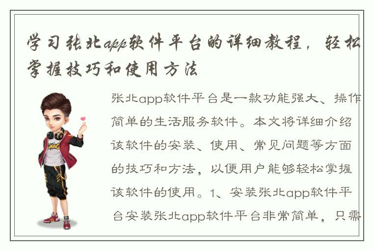 学习张北app软件平台的详细教程，轻松掌握技巧和使用方法