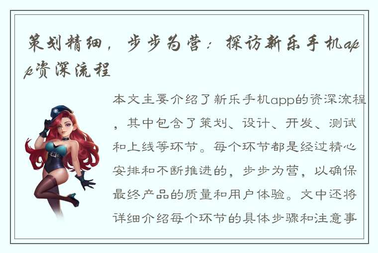 策划精细，步步为营：探访新乐手机app资深流程