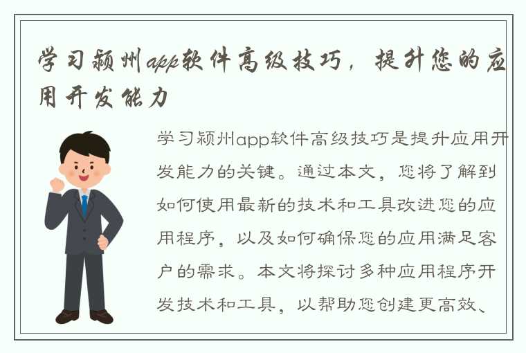 学习颍州app软件高级技巧，提升您的应用开发能力