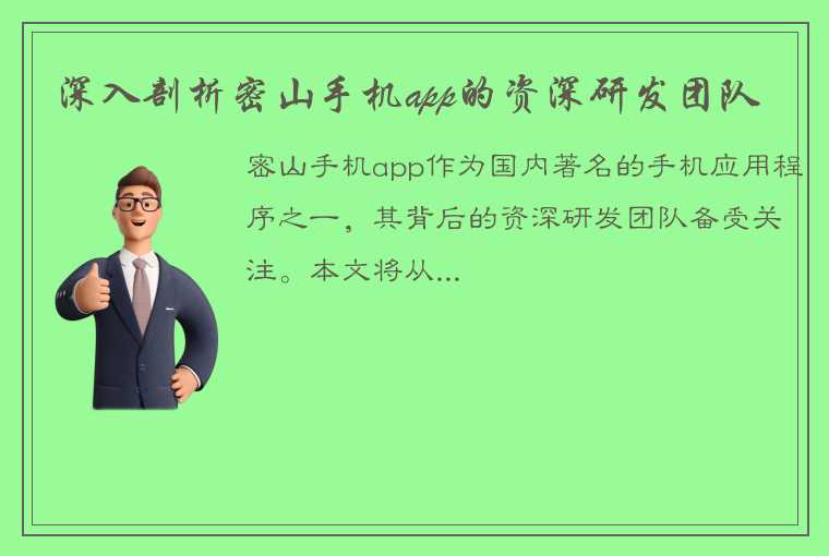 深入剖析密山手机app的资深研发团队