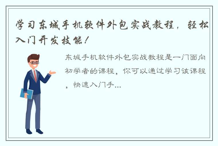 学习东城手机软件外包实战教程，轻松入门开发技能！