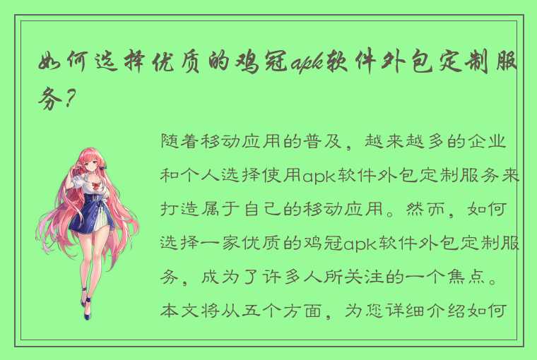 如何选择优质的鸡冠apk软件外包定制服务？