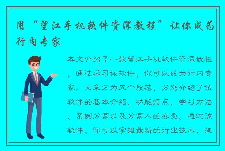 用“望江手机软件资深教程”让你成为行内专家