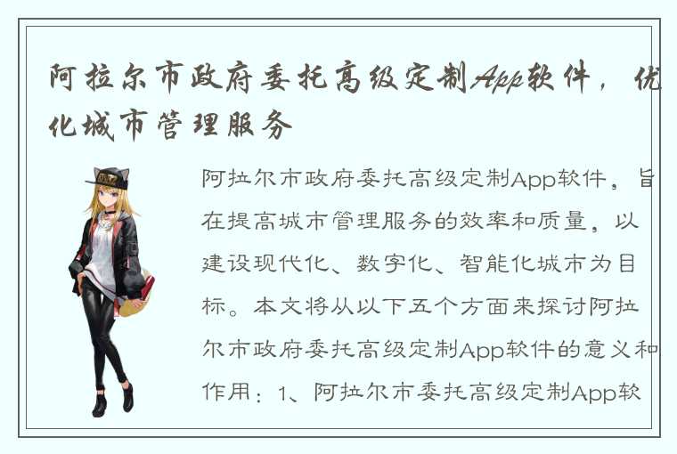 阿拉尔市政府委托高级定制App软件，优化城市管理服务