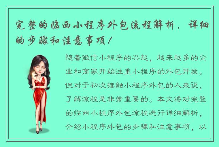 完整的临西小程序外包流程解析，详细的步骤和注意事项！