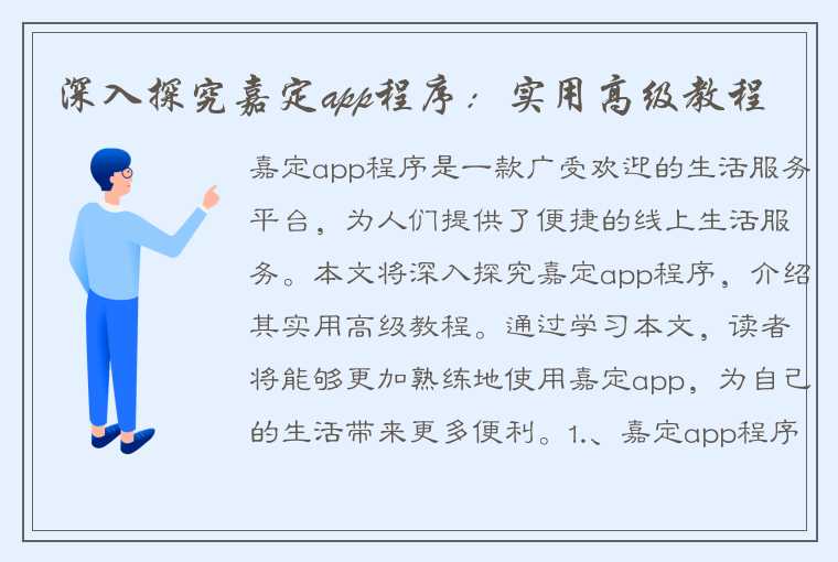 深入探究嘉定app程序：实用高级教程