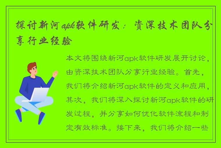 探讨新河apk软件研发：资深技术团队分享行业经验