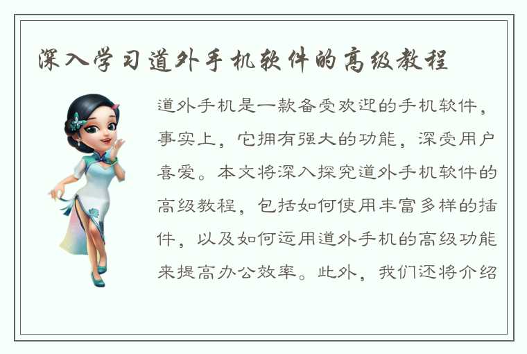 深入学习道外手机软件的高级教程