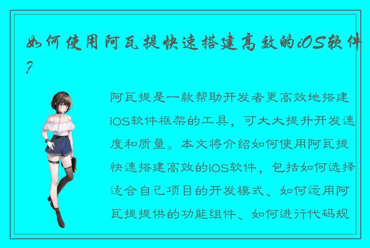 如何使用阿瓦提快速搭建高效的iOS软件？