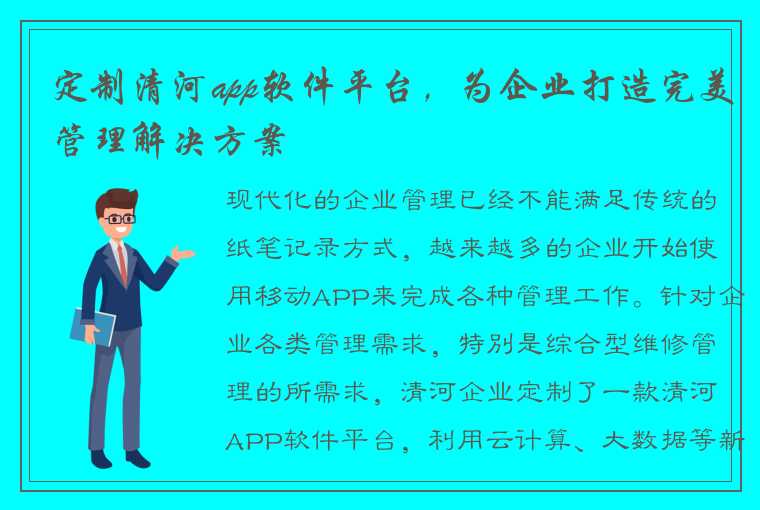 定制清河app软件平台，为企业打造完美管理解决方案