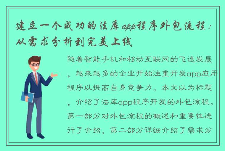 建立一个成功的法库app程序外包流程：从需求分析到完美上线