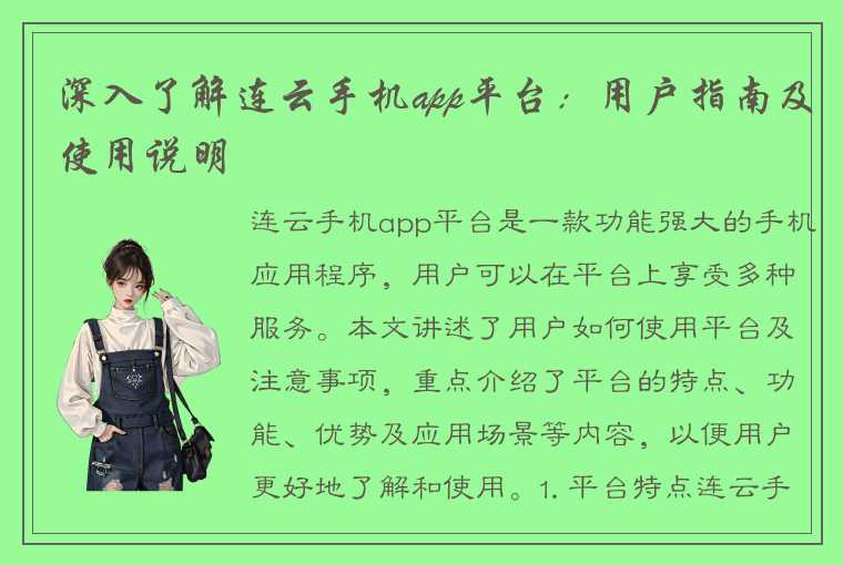 深入了解连云手机app平台：用户指南及使用说明