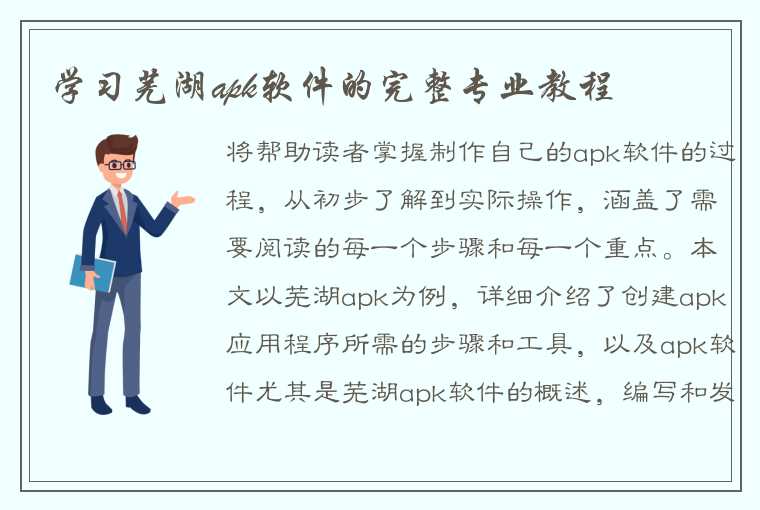 学习芜湖apk软件的完整专业教程