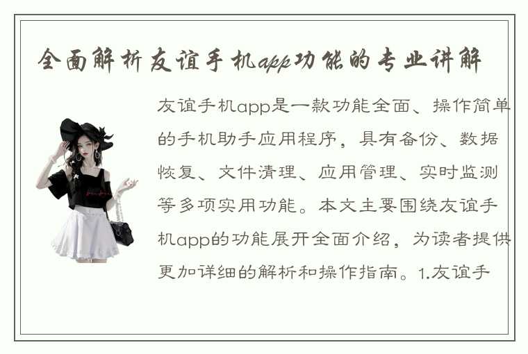 全面解析友谊手机app功能的专业讲解