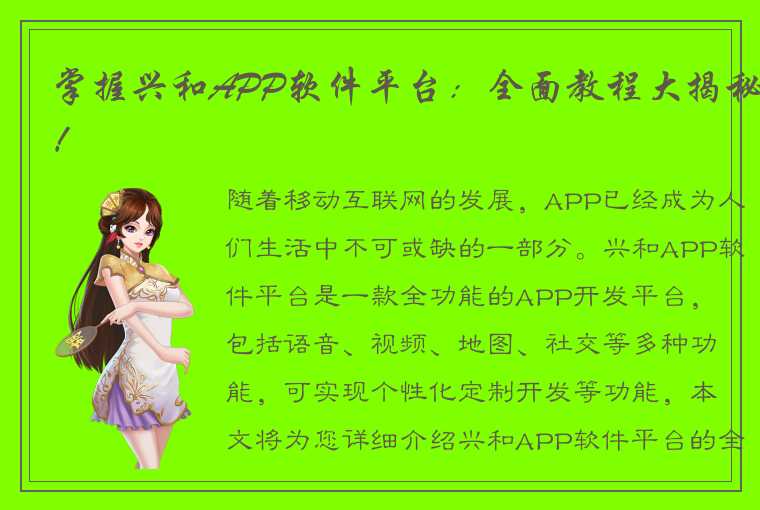 掌握兴和APP软件平台：全面教程大揭秘！