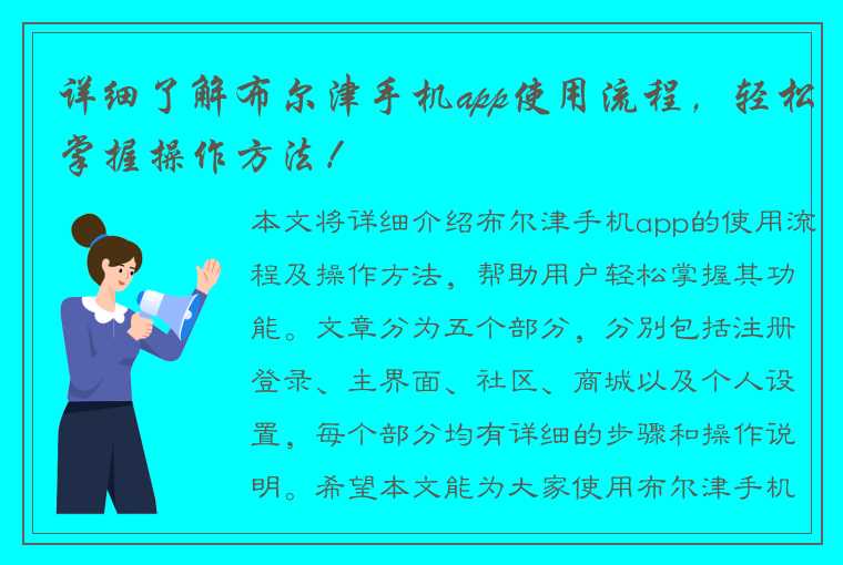 详细了解布尔津手机app使用流程，轻松掌握操作方法！