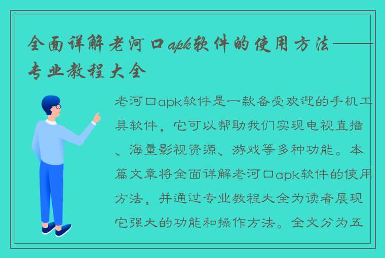 全面详解老河口apk软件的使用方法——专业教程大全