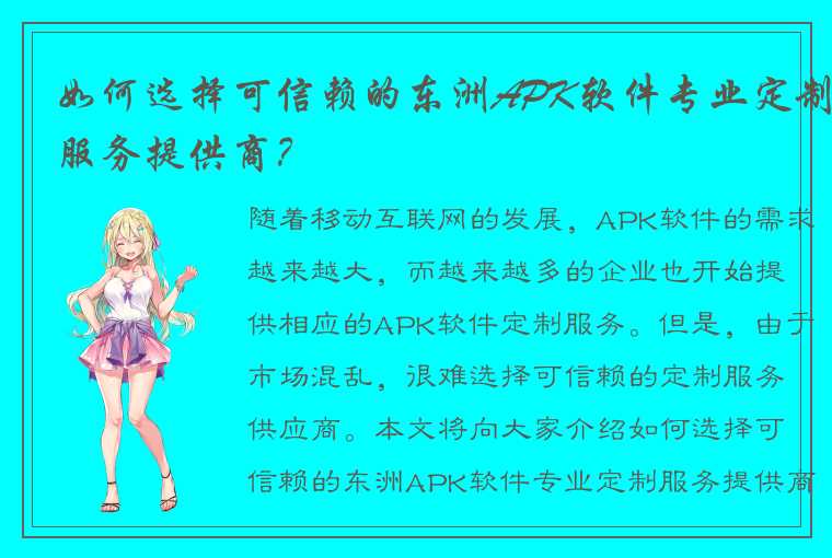 如何选择可信赖的东洲APK软件专业定制服务提供商？