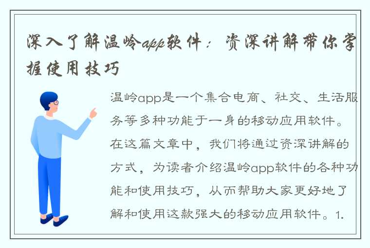 深入了解温岭app软件：资深讲解带你掌握使用技巧