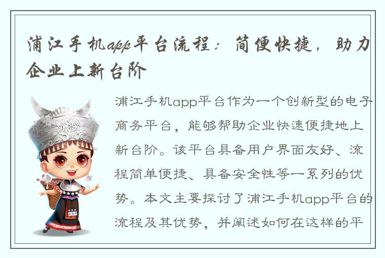 浦江手机app平台流程：简便快捷，助力企业上新台阶