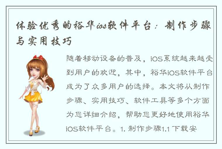 体验优秀的裕华ios软件平台：制作步骤与实用技巧