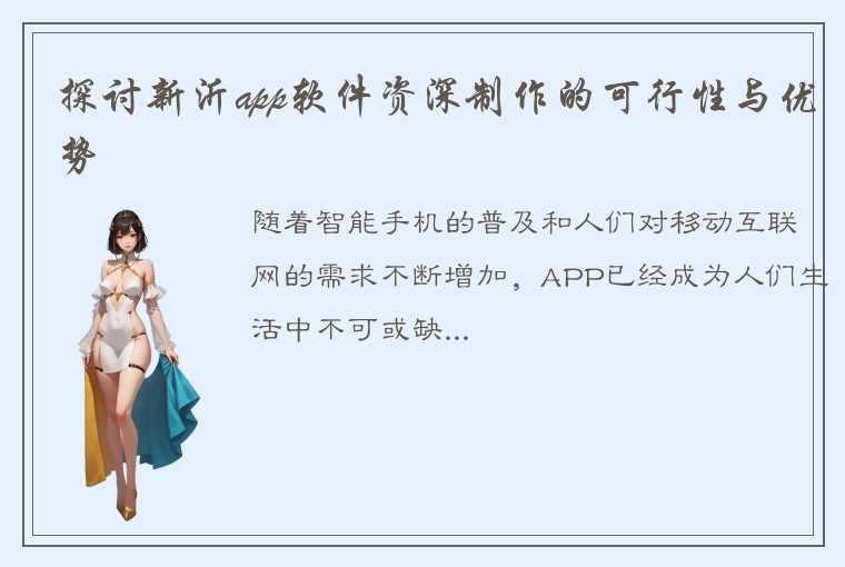 探讨新沂app软件资深制作的可行性与优势