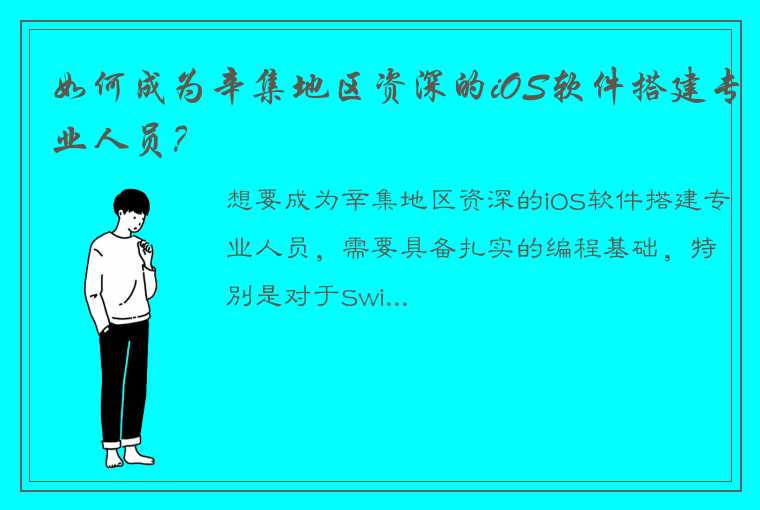 如何成为辛集地区资深的iOS软件搭建专业人员？