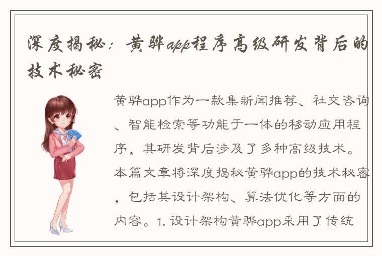 深度揭秘：黄骅app程序高级研发背后的技术秘密