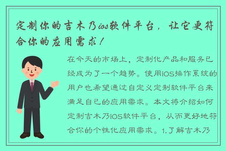 定制你的吉木乃ios软件平台，让它更符合你的应用需求！